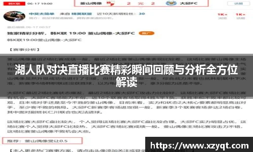湖人队对决直播比赛精彩瞬间回顾与分析全方位解读