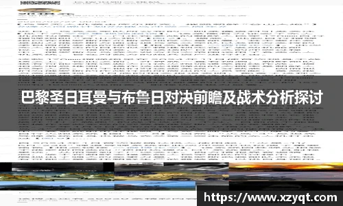 巴黎圣日耳曼与布鲁日对决前瞻及战术分析探讨
