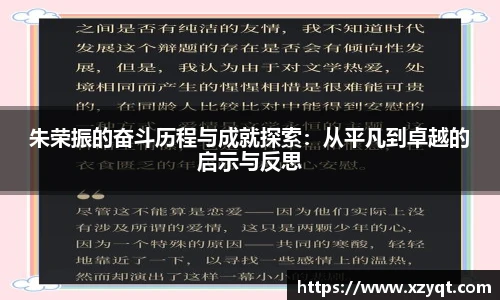 朱荣振的奋斗历程与成就探索：从平凡到卓越的启示与反思