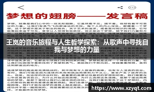 王岚的音乐旅程与人生哲学探索：从歌声中寻找自我与梦想的力量
