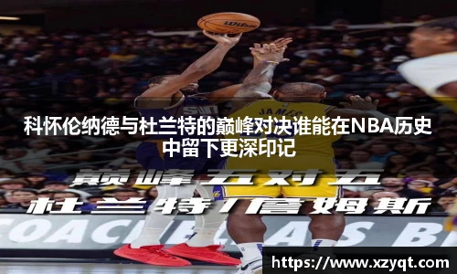 科怀伦纳德与杜兰特的巅峰对决谁能在NBA历史中留下更深印记
