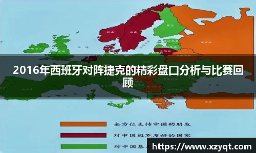 2016年西班牙对阵捷克的精彩盘囗分析与比赛回顾