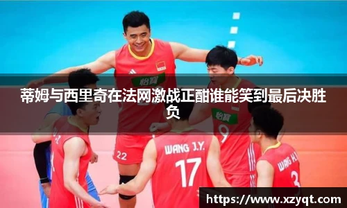 蒂姆与西里奇在法网激战正酣谁能笑到最后决胜负