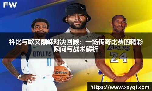 科比与欧文巅峰对决回顾：一场传奇比赛的精彩瞬间与战术解析