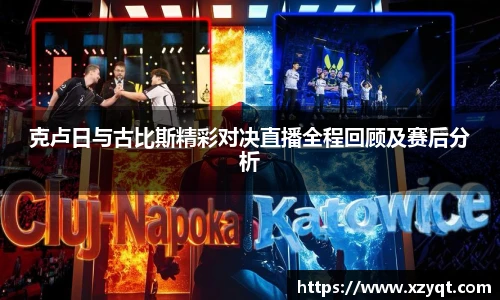 克卢日与古比斯精彩对决直播全程回顾及赛后分析