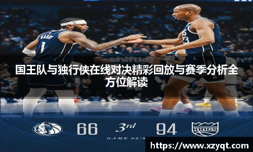 国王队与独行侠在线对决精彩回放与赛季分析全方位解读