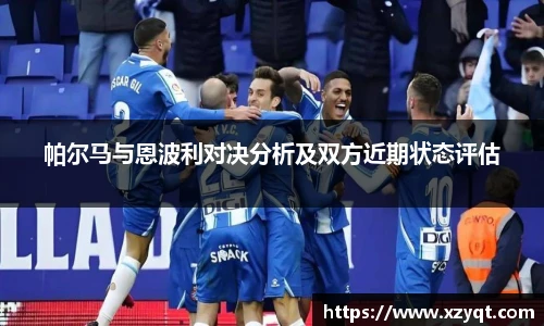 帕尔马与恩波利对决分析及双方近期状态评估