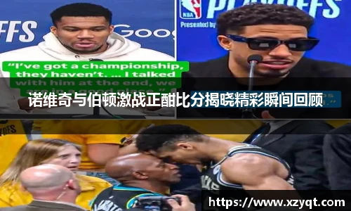 诺维奇与伯顿激战正酣比分揭晓精彩瞬间回顾