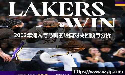 2002年湖人与马刺的经典对决回顾与分析