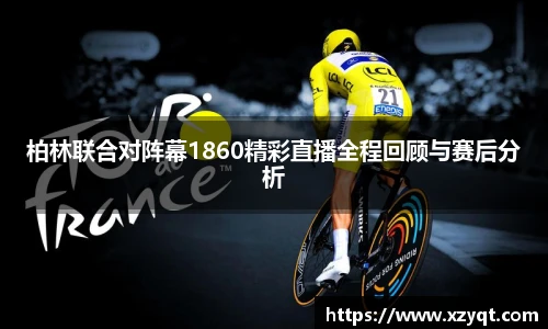 柏林联合对阵幕1860精彩直播全程回顾与赛后分析