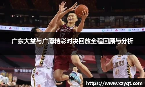 广东大益与广厦精彩对决回放全程回顾与分析