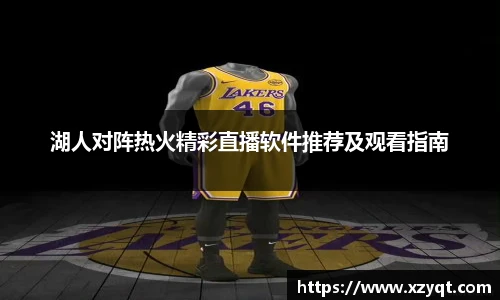 湖人对阵热火精彩直播软件推荐及观看指南