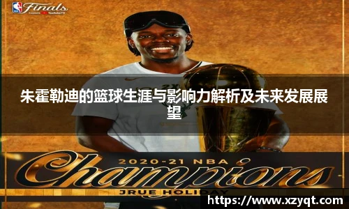 朱霍勒迪的篮球生涯与影响力解析及未来发展展望