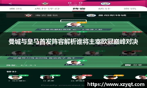 曼城与皇马首发阵容解析谁将主宰欧冠巅峰对决