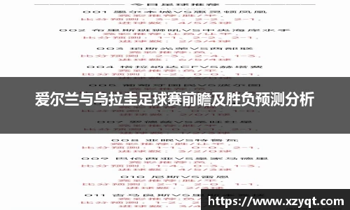 爱尔兰与乌拉圭足球赛前瞻及胜负预测分析