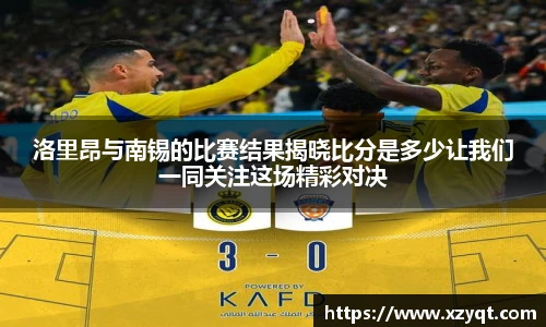 洛里昂与南锡的比赛结果揭晓比分是多少让我们一同关注这场精彩对决