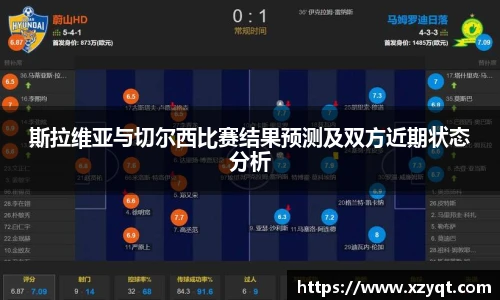 斯拉维亚与切尔西比赛结果预测及双方近期状态分析