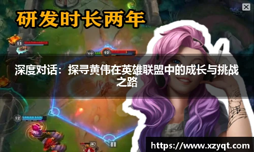 深度对话：探寻黄伟在英雄联盟中的成长与挑战之路