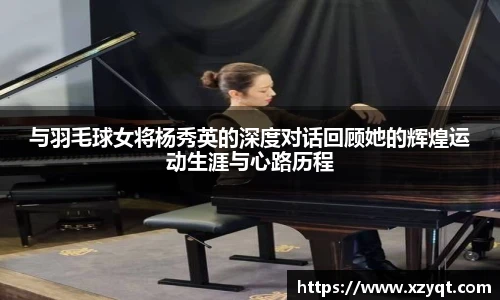 与羽毛球女将杨秀英的深度对话回顾她的辉煌运动生涯与心路历程