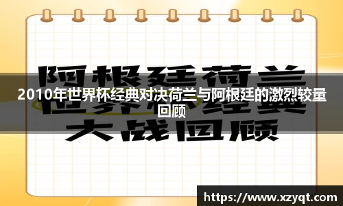 2010年世界杯经典对决荷兰与阿根廷的激烈较量回顾