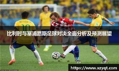 比利时与塞浦路斯足球对决全面分析及预测展望