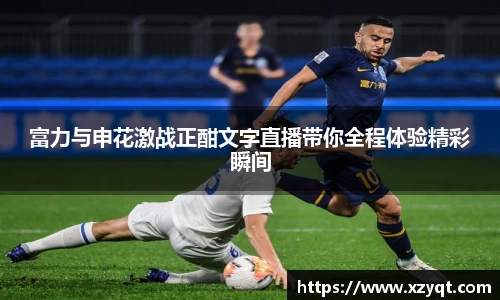 富力与申花激战正酣文字直播带你全程体验精彩瞬间