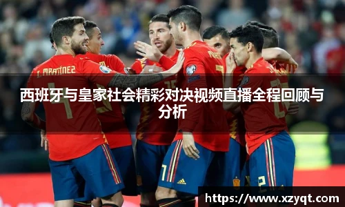 西班牙与皇家社会精彩对决视频直播全程回顾与分析