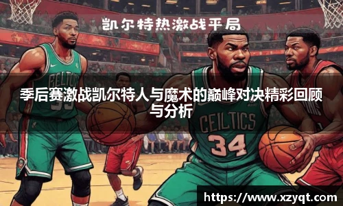 季后赛激战凯尔特人与魔术的巅峰对决精彩回顾与分析