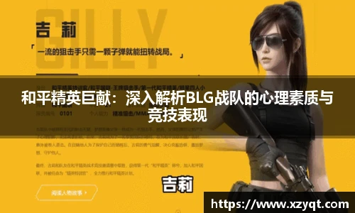 和平精英巨献：深入解析BLG战队的心理素质与竞技表现