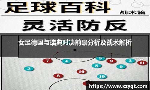 女足德国与瑞典对决前瞻分析及战术解析