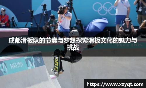 成都滑板队的节奏与梦想探索滑板文化的魅力与挑战