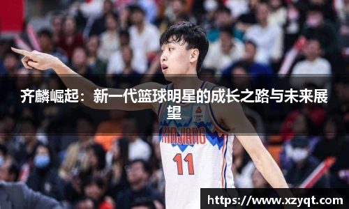 齐麟崛起：新一代篮球明星的成长之路与未来展望