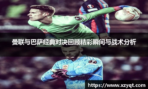 曼联与巴萨经典对决回顾精彩瞬间与战术分析