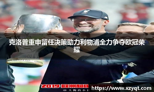 克洛普重申留任决策助力利物浦全力争夺欧冠荣耀