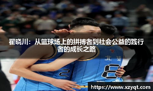 翟晓川：从篮球场上的拼搏者到社会公益的践行者的成长之路