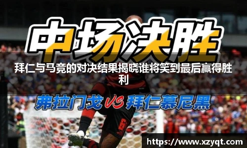 拜仁与马竞的对决结果揭晓谁将笑到最后赢得胜利