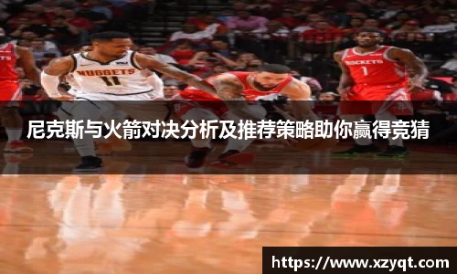 尼克斯与火箭对决分析及推荐策略助你赢得竞猜