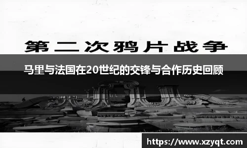 马里与法国在20世纪的交锋与合作历史回顾