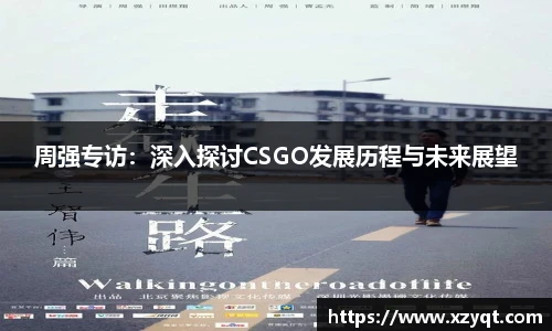 周强专访：深入探讨CSGO发展历程与未来展望