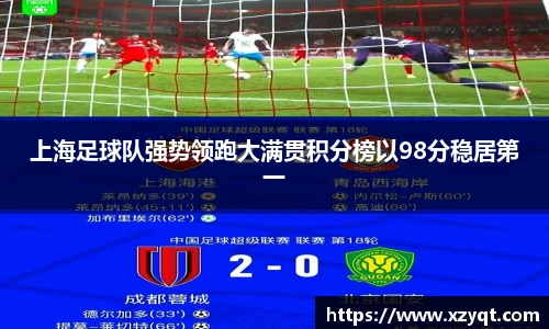 上海足球队强势领跑大满贯积分榜以98分稳居第一