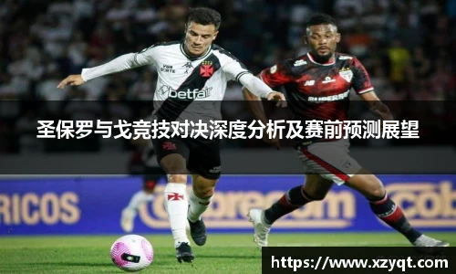 圣保罗与戈竞技对决深度分析及赛前预测展望
