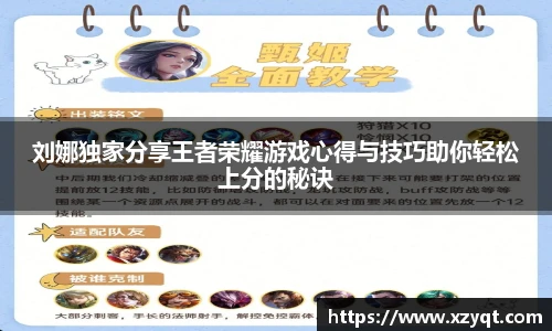 刘娜独家分享王者荣耀游戏心得与技巧助你轻松上分的秘诀