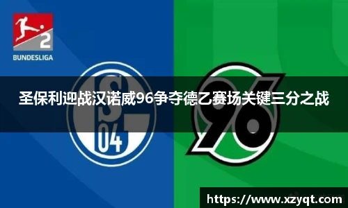 圣保利迎战汉诺威96争夺德乙赛场关键三分之战