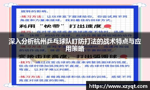 深入分析杭州乒乓球队盯防打法的战术特点与应用策略