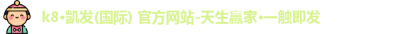 K8凯发